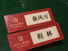 -九十九顶毡房(阜石路店)