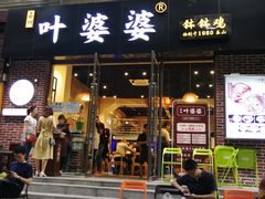 门面-嘉州叶婆婆钵钵鸡(建设路店)