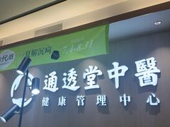 -通透堂中医·精准推拿(旗舰店)