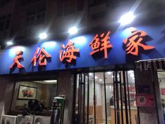 门面-天伦海鲜·老味道·青岛菜(栈桥天主教堂店)