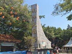 -南沙天后宫景区