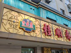 -桂顺斋(西花市店)