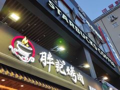 门面-胖记烤肉(江汉路店)