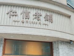 -仁信老铺(嘉信店)