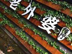 -马氏老外婆餐厅(魏县店)