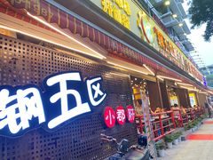 门面-钢管厂五区小郡肝火锅串串香(总店)