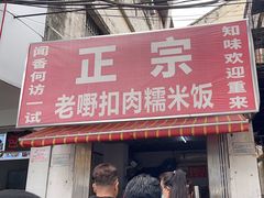 -老嘢扣肉糯米饭(云亭街店)