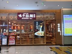 -味千拉面(张杨路店)