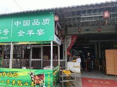 -祖传曾羊肉饭店