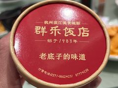 -群乐饭店(滨安路店)