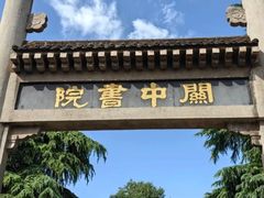 -关中书院