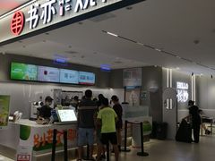 门面-书亦烧仙草(万家丽一店)