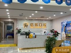 -启辰口腔(南坪店)