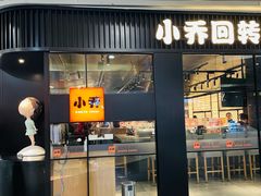 -小乔回转寿司(沈阳大悦城店)