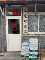 -兰建理发店