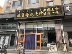 门面-源玺源烧麦馆(东护城河南街店)