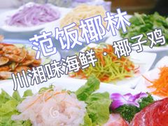 -范饭椰林川湘味海鲜·椰子鸡(三亚湾椰梦长廊店)