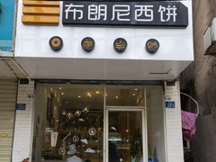 门面-布朗尼西饼(粮道街店)