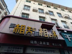 -湘知湘味(岳麓山店)