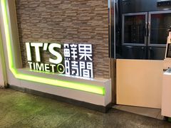 门面-鲜果时间(南开大悦城店)