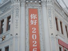 -中华巴洛克风情街