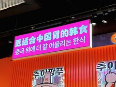 -崔解放·朝韩大排档(虹悦城店)