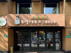 -BISTROFIORE美伊娜(伊犁南路店)
