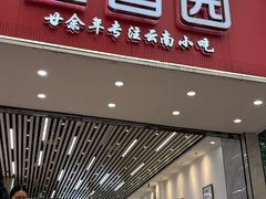-豆香园(龙翔店)
