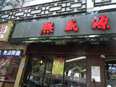 门面-熙盛源(凤凰街店)