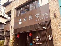 -梅间堂茶馆(绿地缤纷城店)
