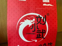 -刘小武·锅魁(总店)