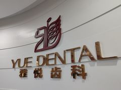 -雅悦齿科(顾村公园店)