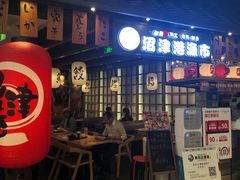 门面-沼津港渔市(宏伊国际广场店)