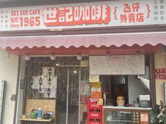 门面-世记咖啡(氹仔外卖店)