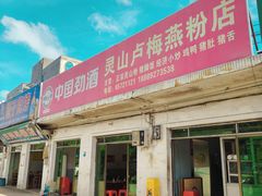 -灵山卢梅燕粉店