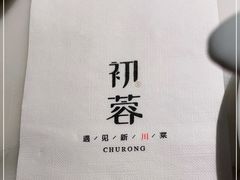 -初蓉丨遇见新川菜(亲贤街荣耀店)