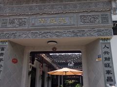 门面-华庭苑农家乐(旺山店)