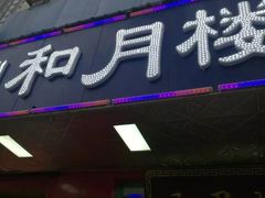 -和月楼牛羊肉泡馍