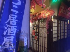 -弓二·烧鸟居酒屋(财富购物中心店)
