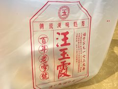 -汪玉霞(汉口里店)