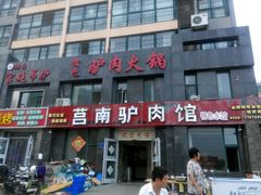 -莒南驴肉馆(蒙山大道店)