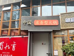 -蜀九香火锅(李家沱店)
