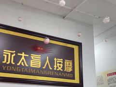 -永太盲人按摩(福田店)