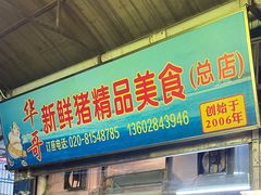 -华哥新鲜猪精品美食