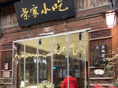 门面-荣家小吃(紫阳街店)