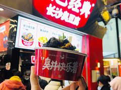 -黑色经典臭豆腐·湖南特产(坡子街店)