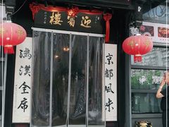 -欣旺·迎宾楼·百年无锡菜