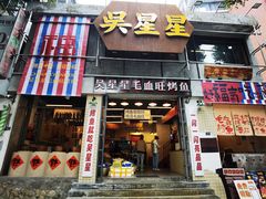 -吴星星毛血旺烤鱼