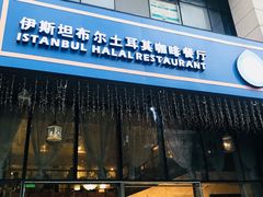 门面-伊斯坦布尔土耳其清真咖啡餐厅