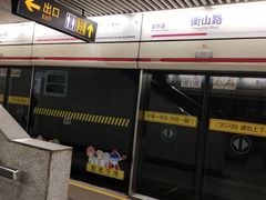 -衡山路(地铁站)